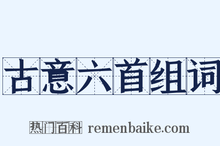 古意六首组词是什么意思的图片